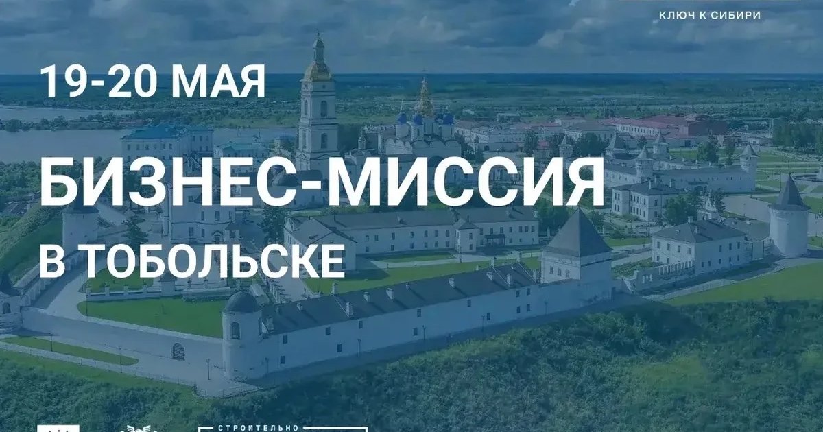 Бизнес-миссия строительно-индустриального кластера в Тобольск