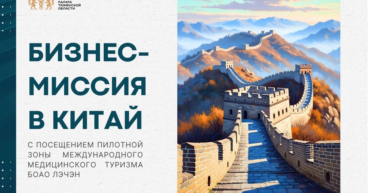 Бизнес-миссия в Китай