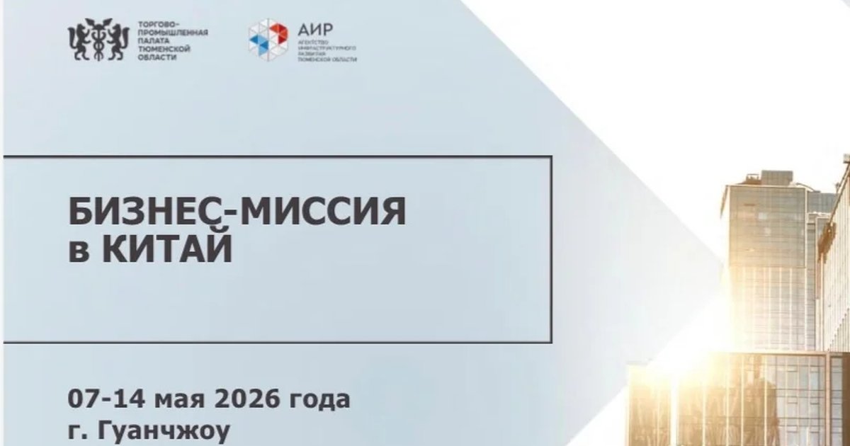 Бизнес-миссия в Китай
