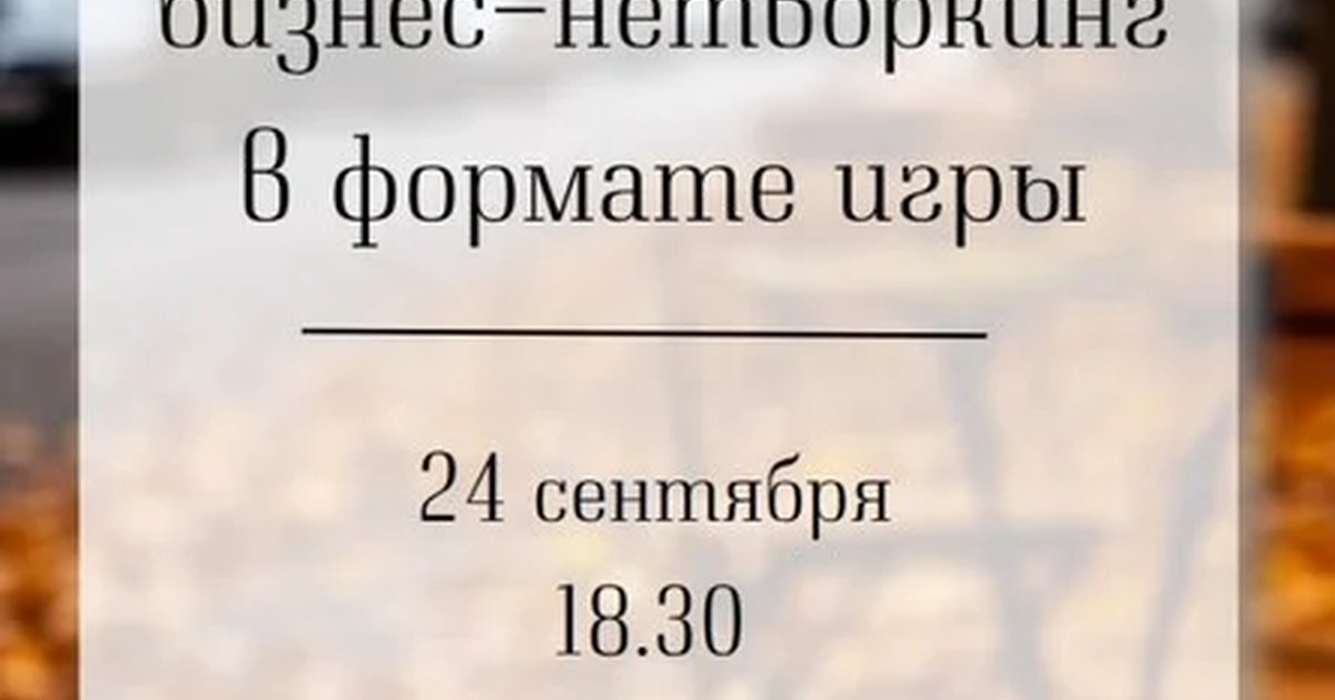 Афиша «Бизнес-нетворкинг в формате игры 24.09.2026»