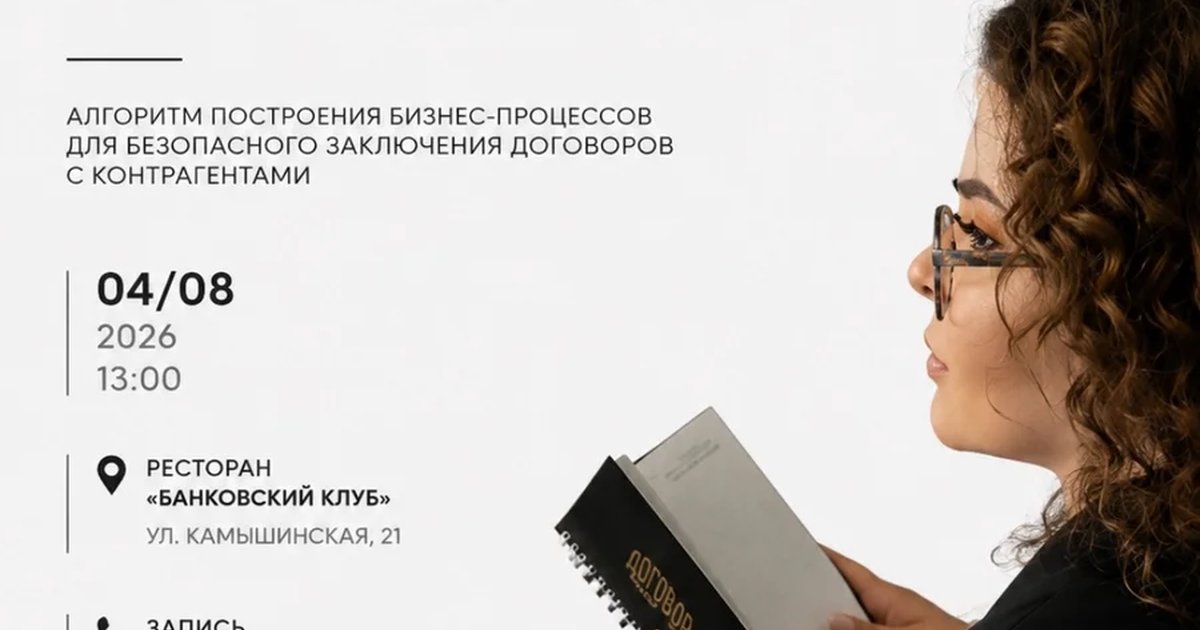 Афиша «Бизнес-обед о договорной работе»