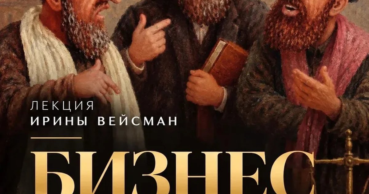 Афиша «БИЗНЕС ПО-ЕВРЕЙСКИ»