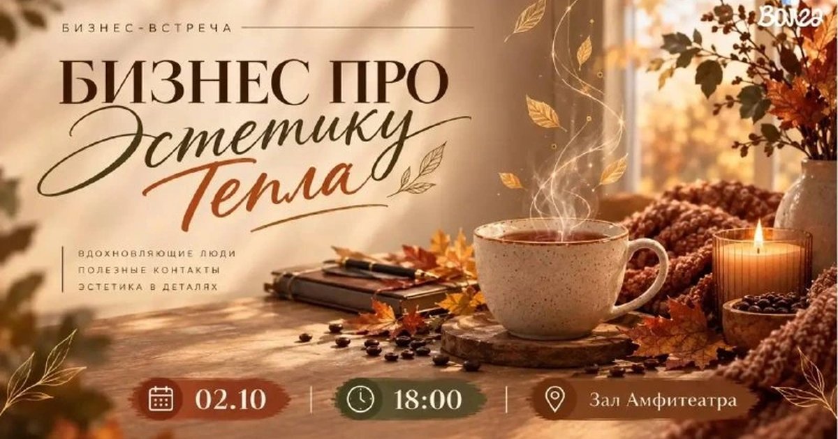 Афиша «Бизнес про «Эстетику тепла»»