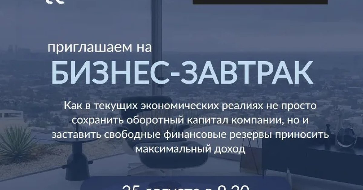 Афиша «Бизнес-завтрак о финансовых стратегиях»