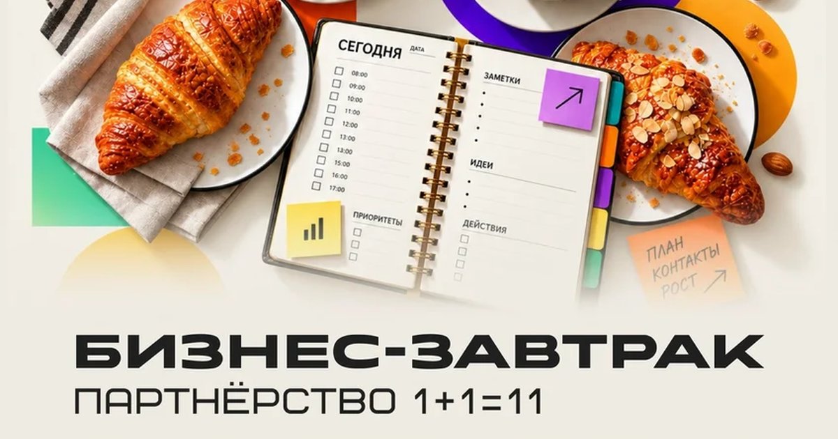 Афиша «Бизнес-завтрак «Партнерство: 1+1=11»»