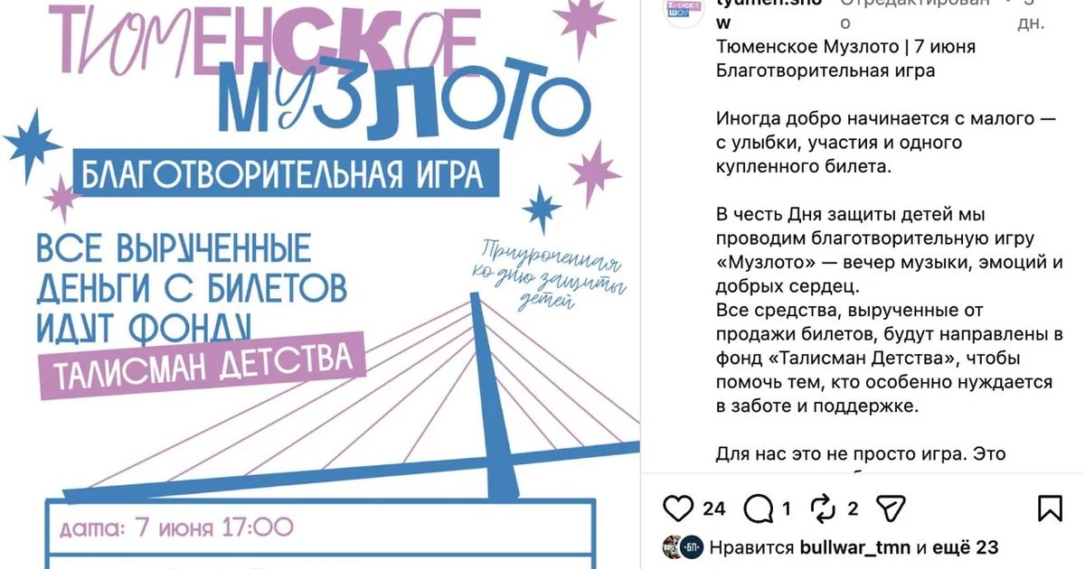 Благотворительная игра Тюменского музлото