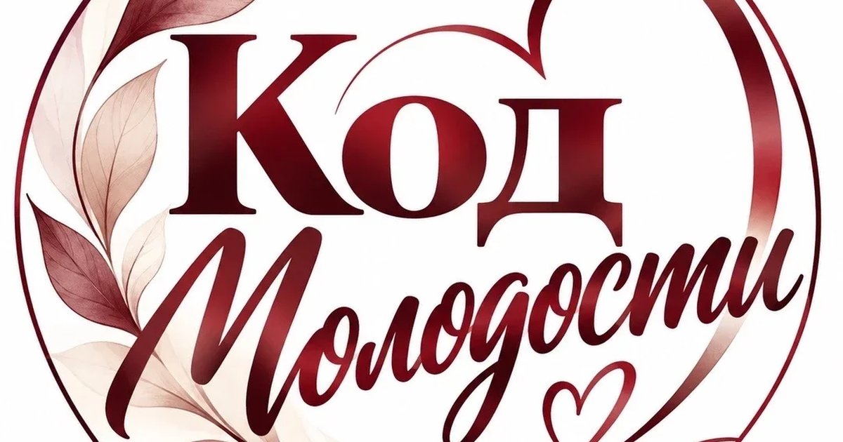 Афиша «Благотворительный фестиваль_Код молодости»