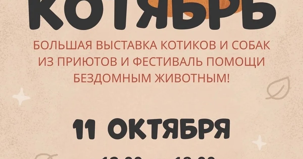 Афиша «Благотворительный фестиваль «Котябрь»»