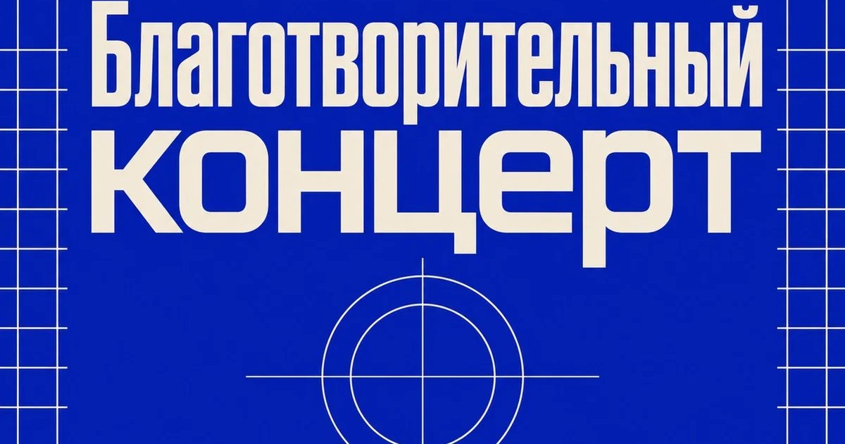 Афиша «Благотворительный концерт»