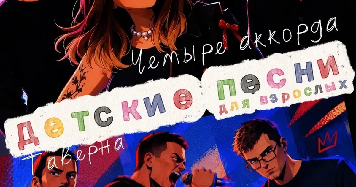 Афиша «Благотворительный концерт от групп 4 аккорда и Таверны»