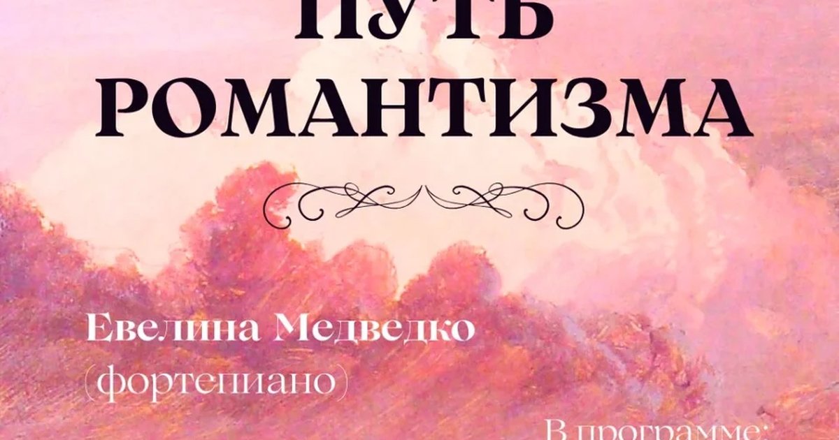 Афиша «Благотворительный концерт "Путь романтизма"»