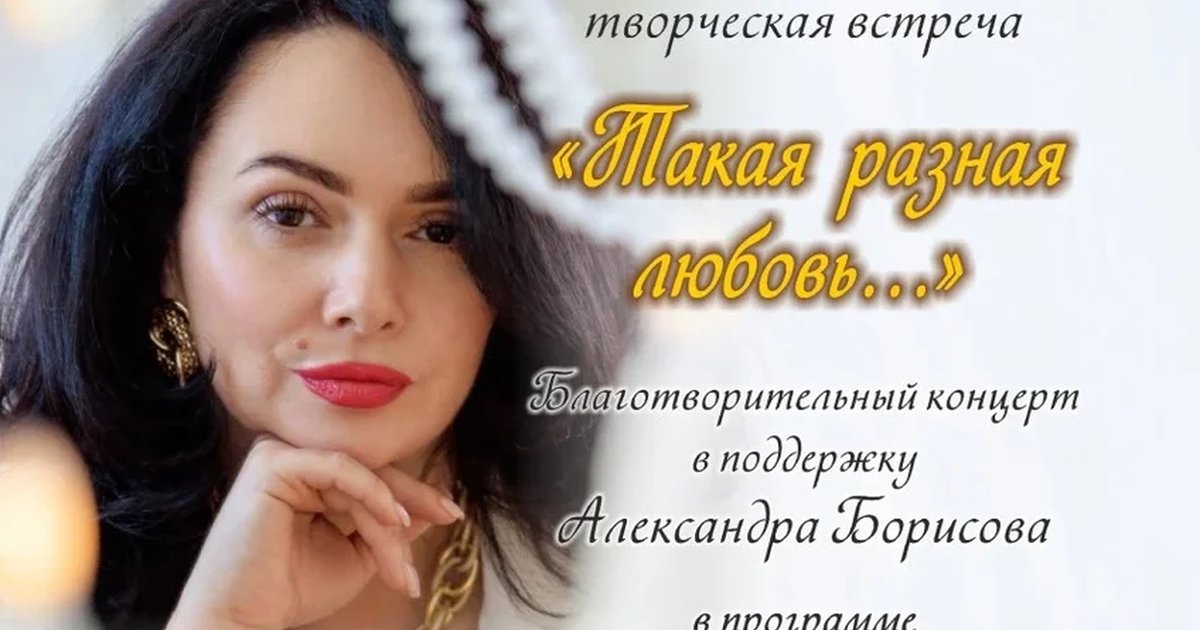 Афиша «БЛАГОТВОРИТЕЛЬНЫЙ КОНЦЕРТ «Такая разная любовь...»»