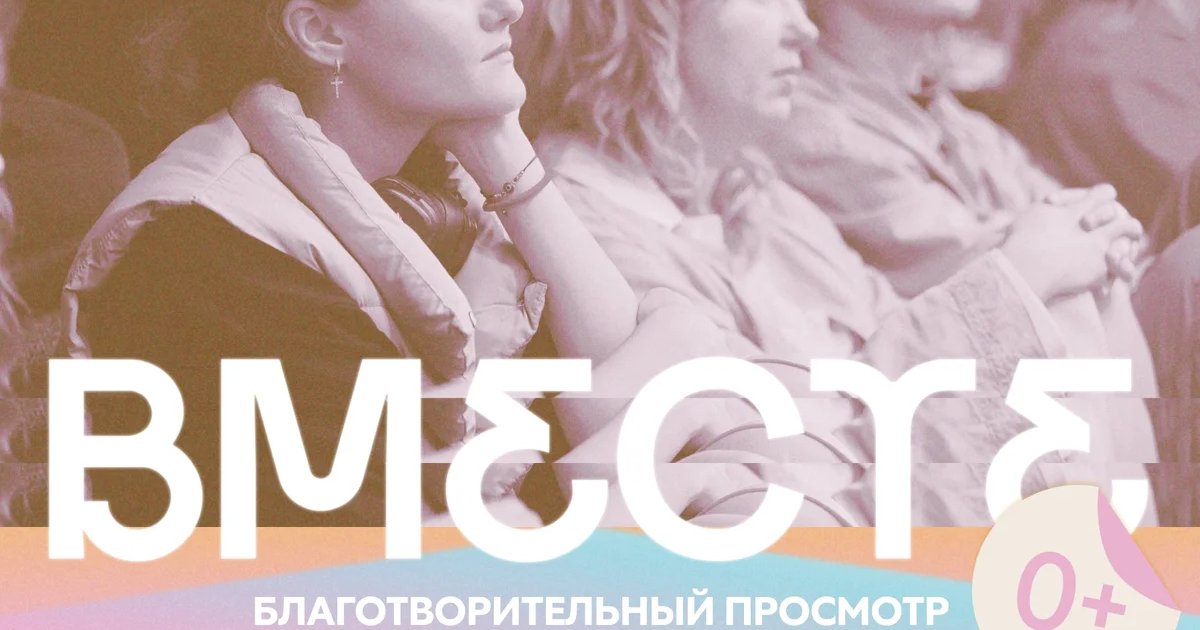 Благотворительный просмотр кино «Вместе»