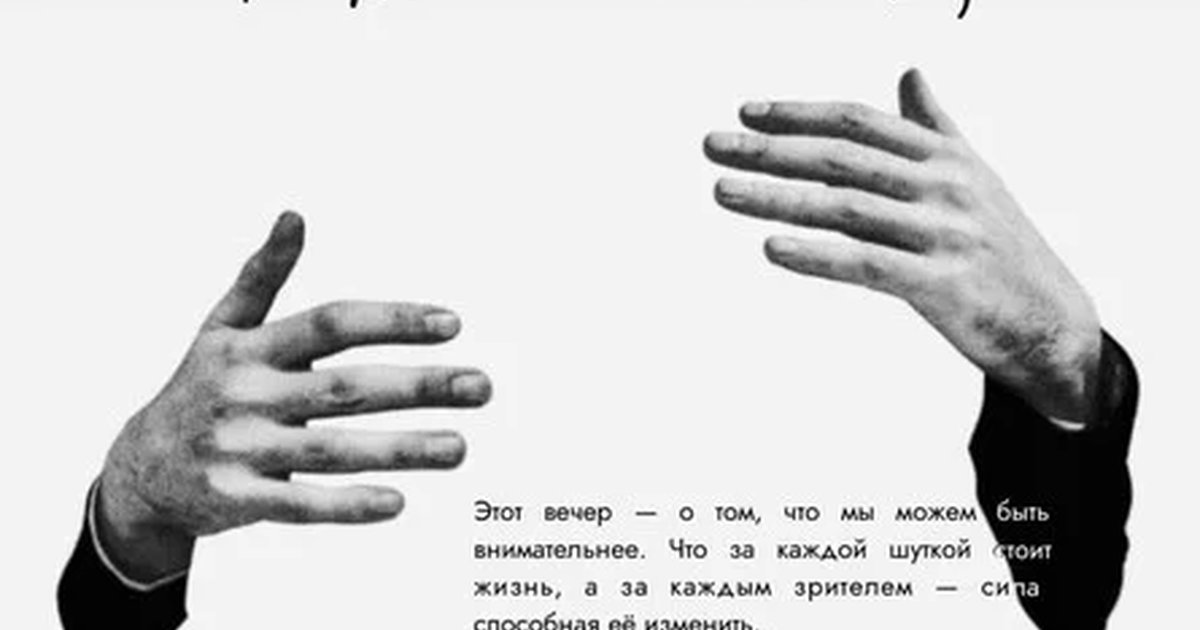 Афиша «Благотворительный стендап концерт»