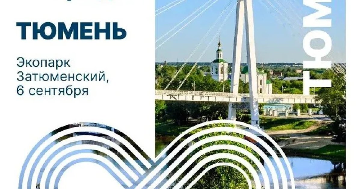 Афиша «Благотворительный забег «8 городов» в Тюмени»