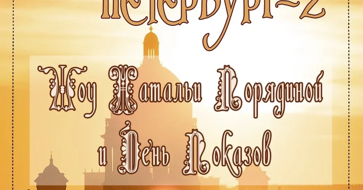 Афиша «БЛИСТАТЕЛЬНЫЙ ПЕТЕРБУРГ-2»