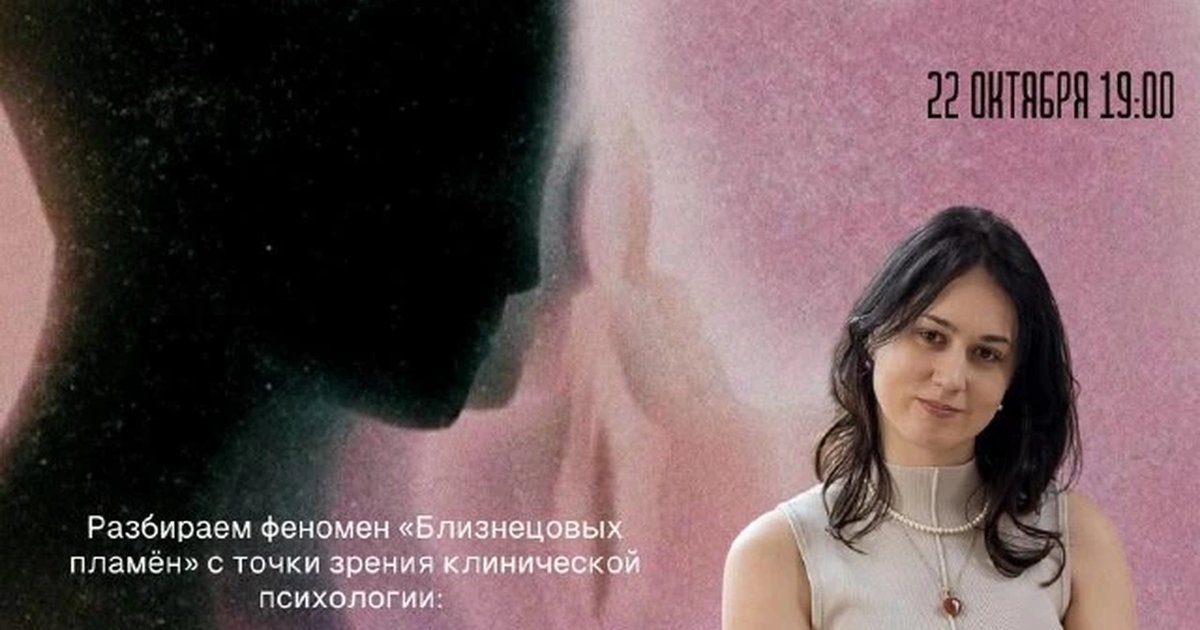 Афиша «Близнецовые пламена: мифы и реальность»