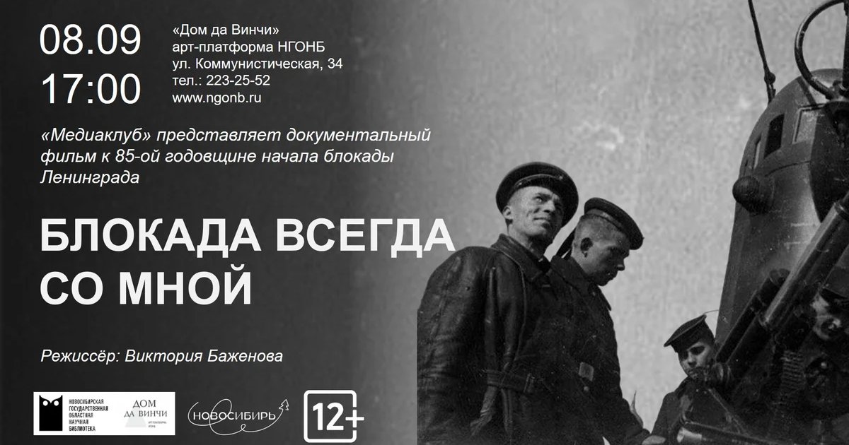 Афиша «Блокада всегда со мной»