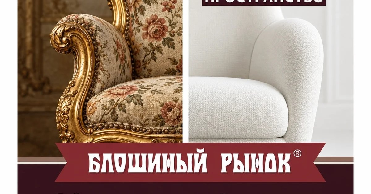 Афиша «Блошиный рынок»