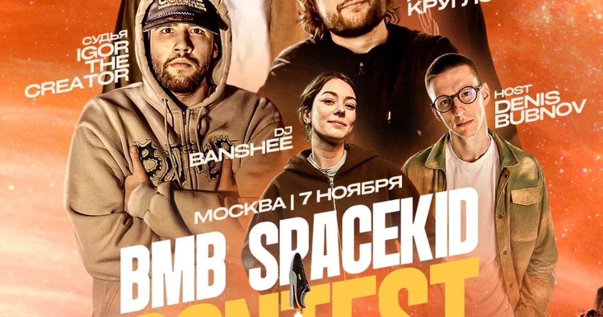 Афиша «BMB SpaceKid contest»