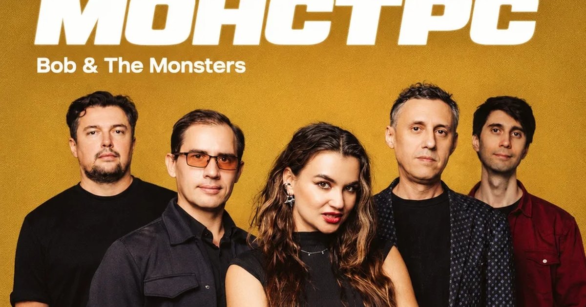 Афиша «Боб энд зэ Монстрс (Bob & The Monsters)»