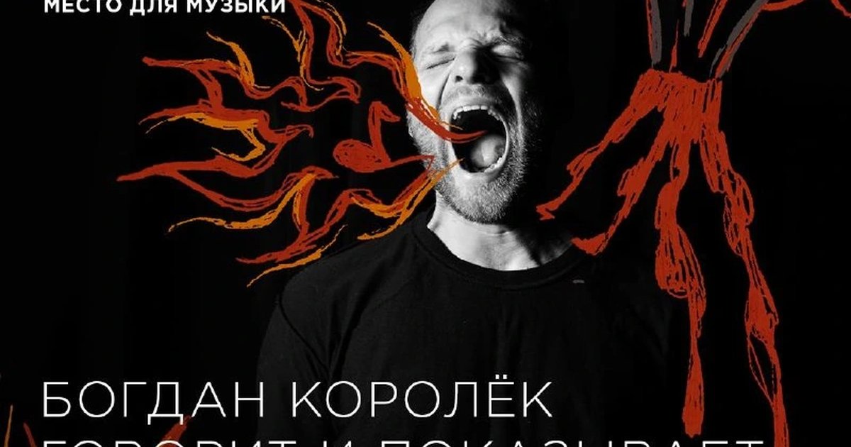 Афиша «Богдан Королёк говорит и показывает. Катастрофа»