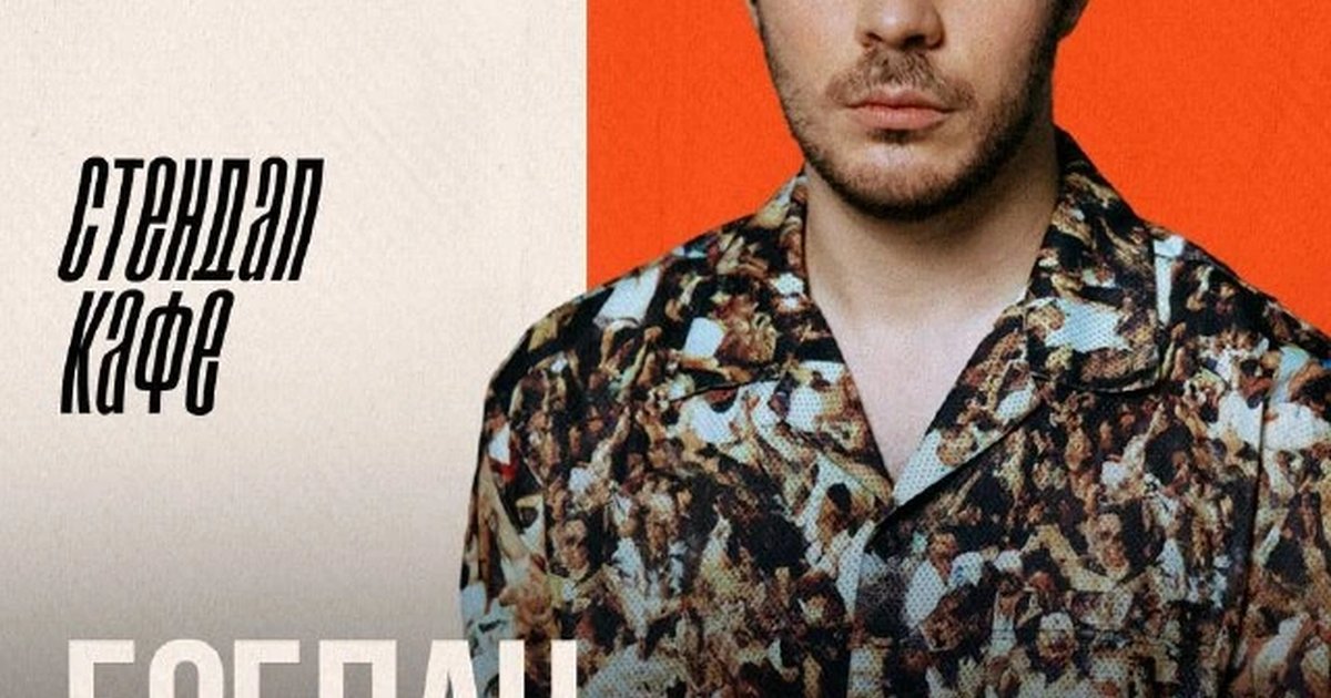 Афиша «Богдан Лисевский — сольный стендап-концерт»