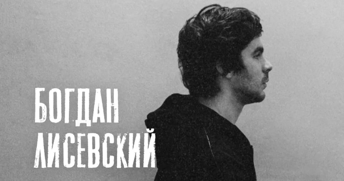 Афиша «Богдан Лисевский. Стендап»