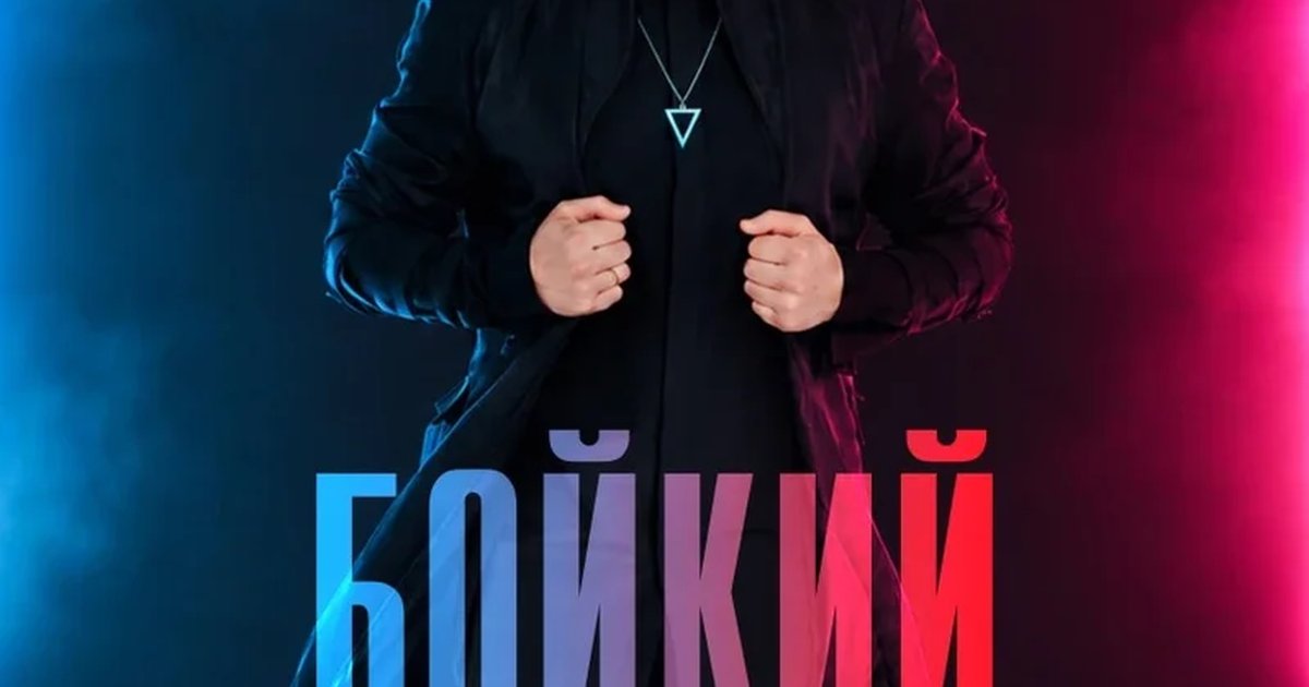 Афиша «БОЙКИЙ. Сольный концерт «Настоящий»»