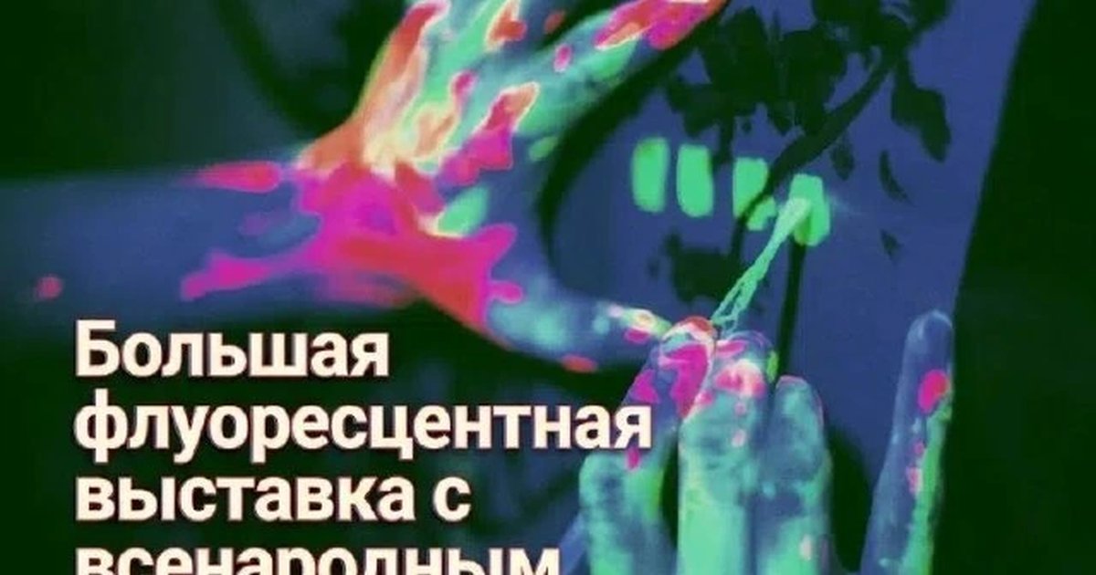 Афиша «Большая флуоресцентная выставка + DJ Party»