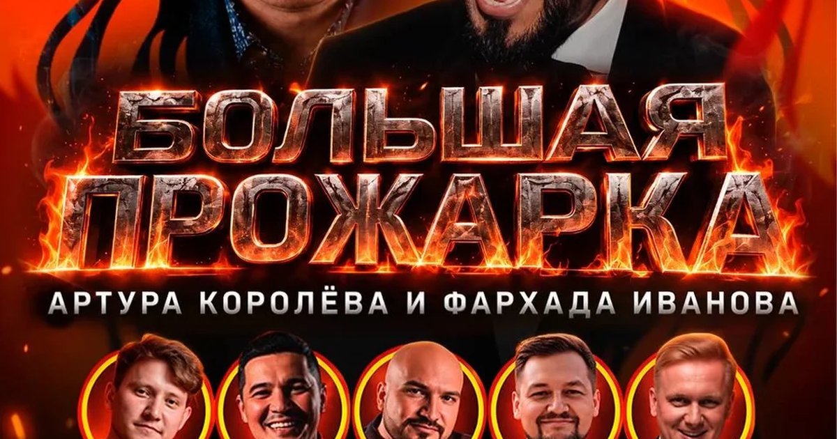 Афиша «Большая прожарка Артура Королёва и Фархада Иванова»