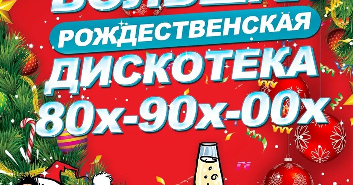 Афиша «Большая Рождественская Дискотека»