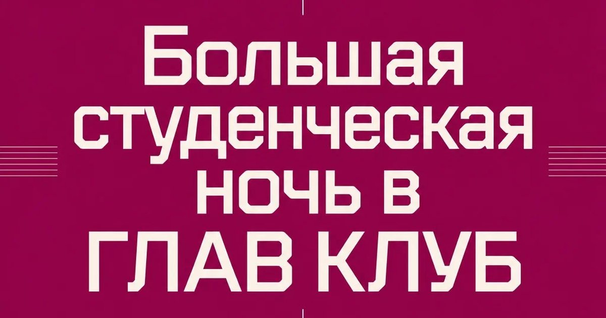 Большая студенческая ночь в ГЛАВ КЛУБ
