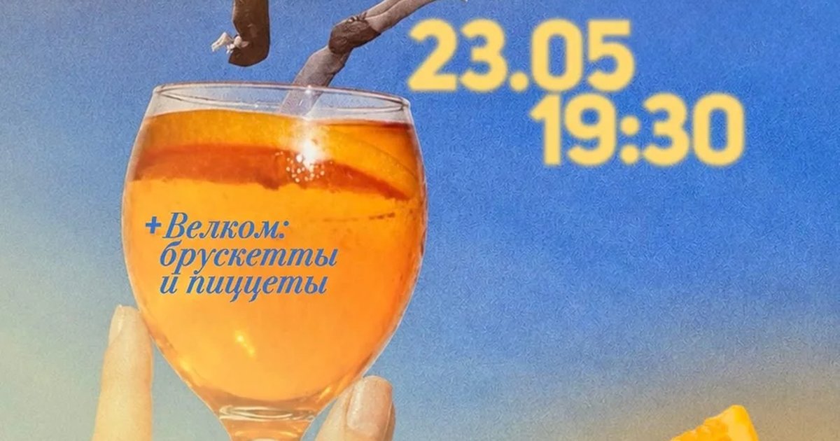 Большая тусовка с Аперолем и пастой