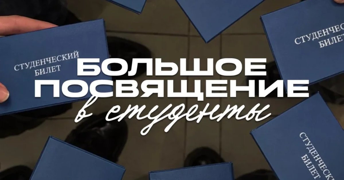 Афиша «БОЛЬШОЕ ПОСВЯЩЕНИЕ в студенты | 3 НОЯБРЯ»