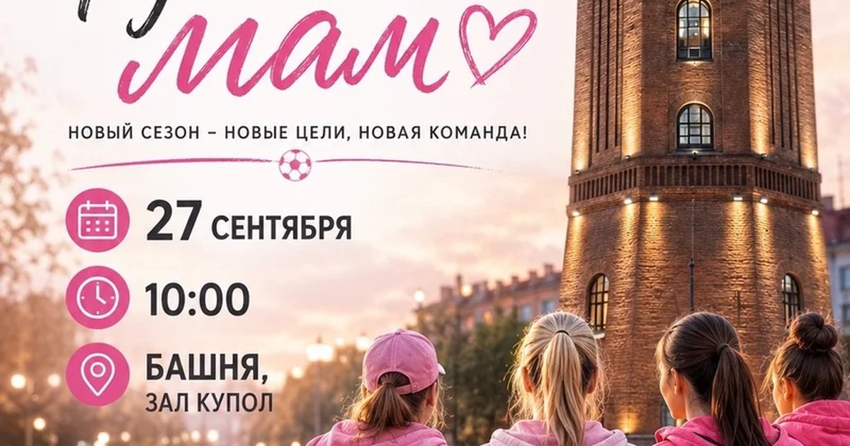 Афиша «Большое предсезонное собрание «Футбольных мам»»