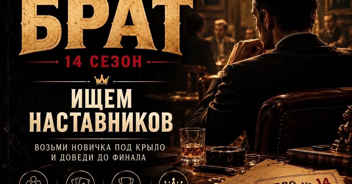 Афиша «Большой Брат — 14 сезон»