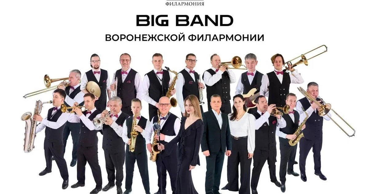 Афиша «Большой джазовый оркестр Воронежской филармонии»