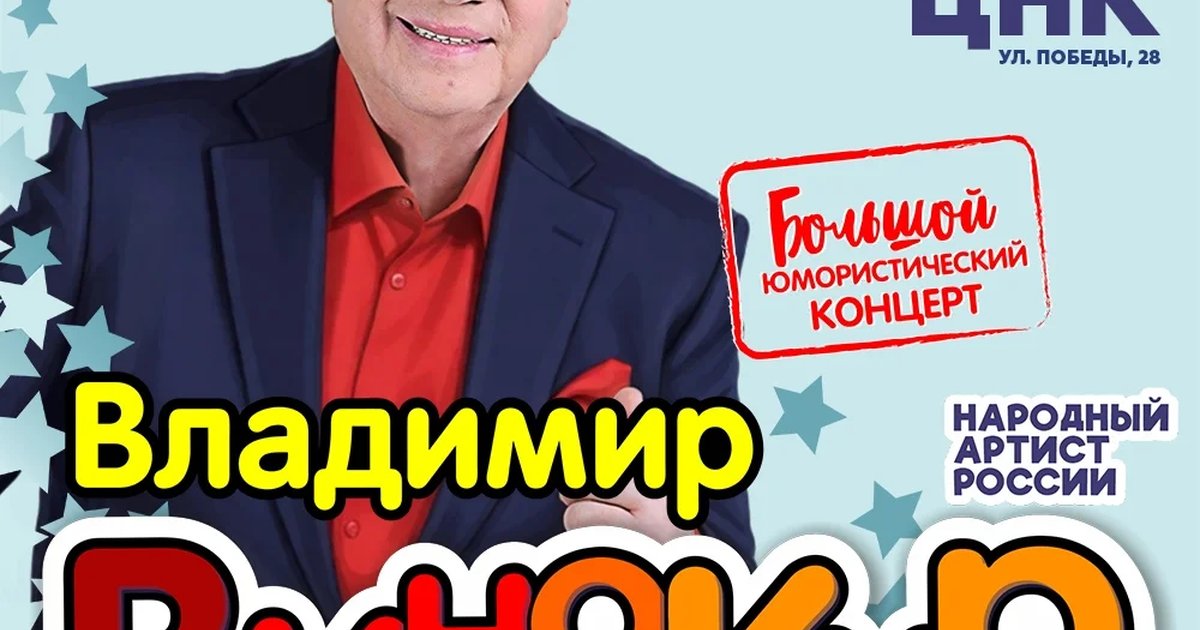 Афиша «Большой юмористический концерт Владимира Винокура»