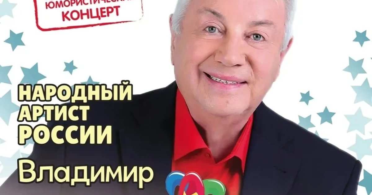 Афиша «Большой юмористический концерт Владимира Винокура»