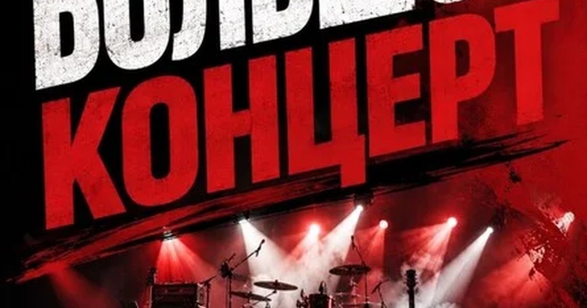 Афиша «Большой концерт музыкального проекта "Твоя группа"»