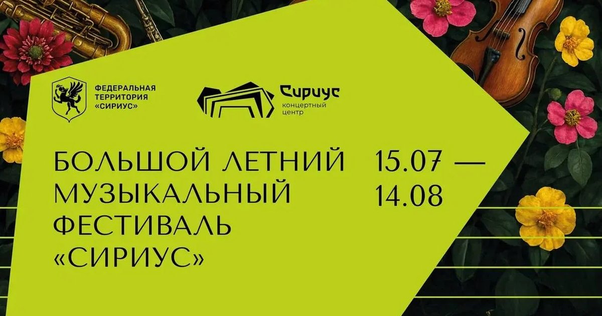 Афиша «Большой летний музыкальный фестиваль «Сириус»»