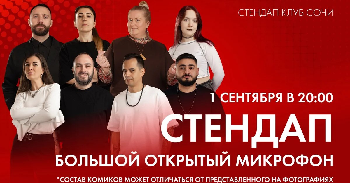Афиша «Большой открытый микрофон»