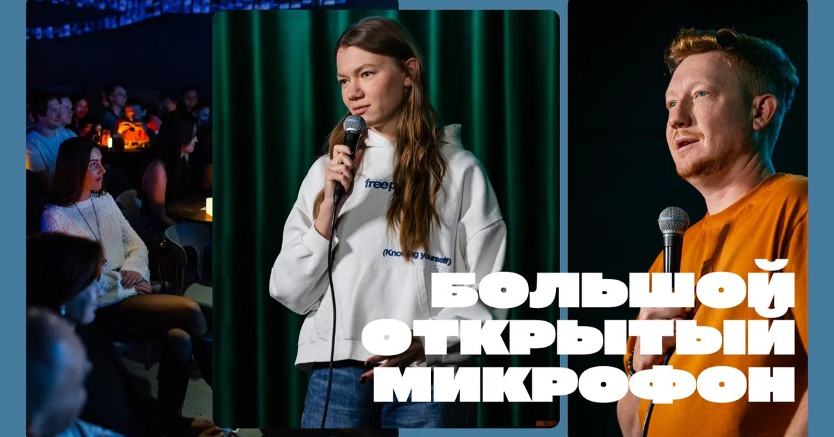 Афиша «Большой открытый микрофон»