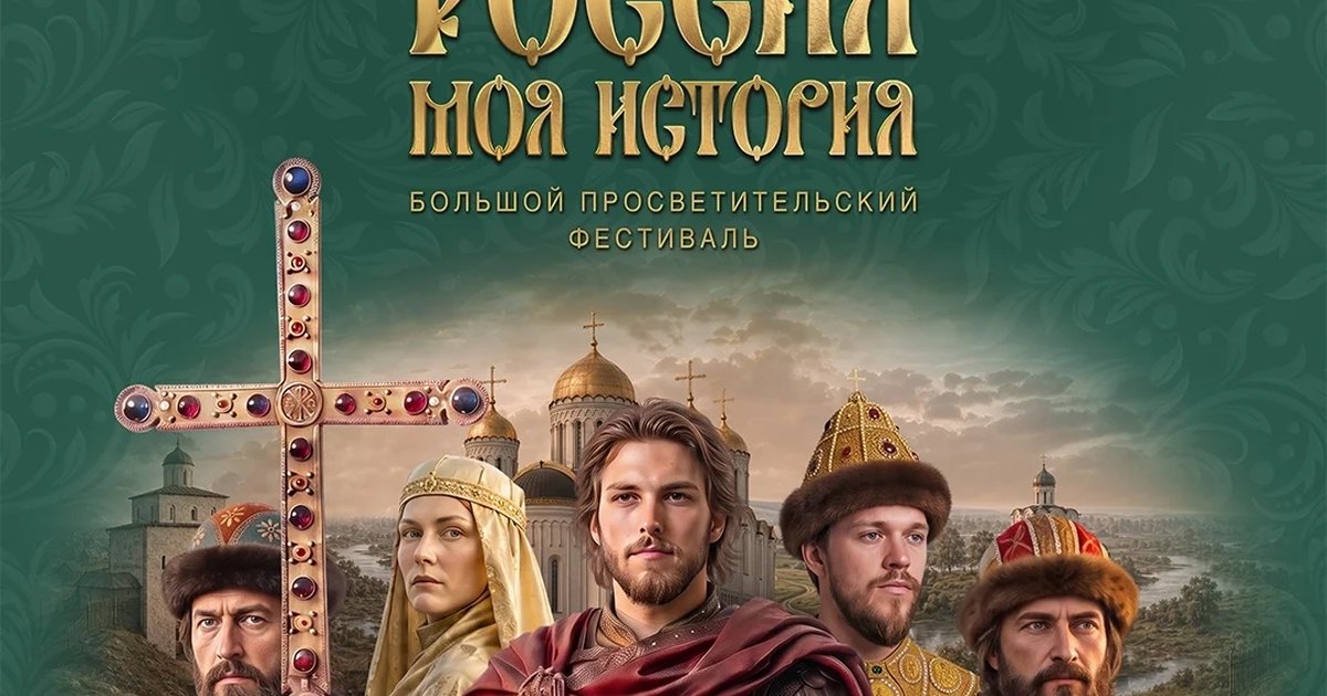 Афиша «Большой просветительский фестиваль «Россия — Моя история»»