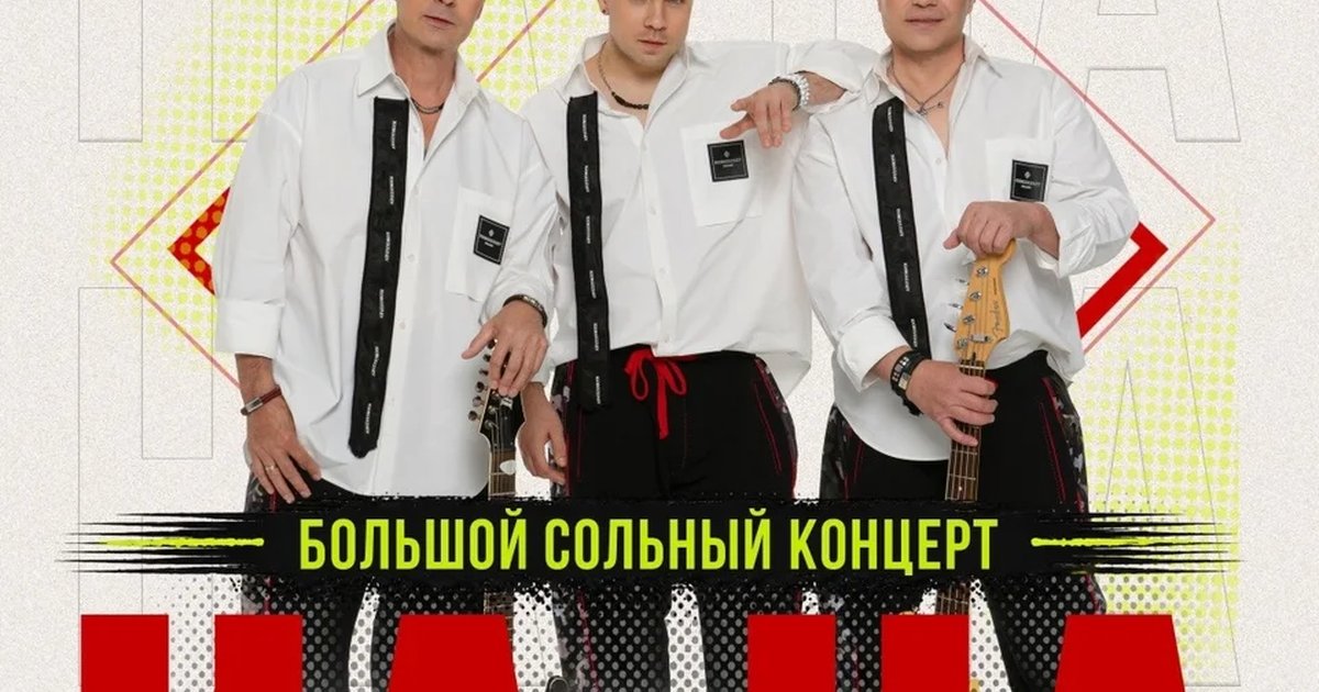 Афиша «Большой сольный концерт группы «НА-НА»»