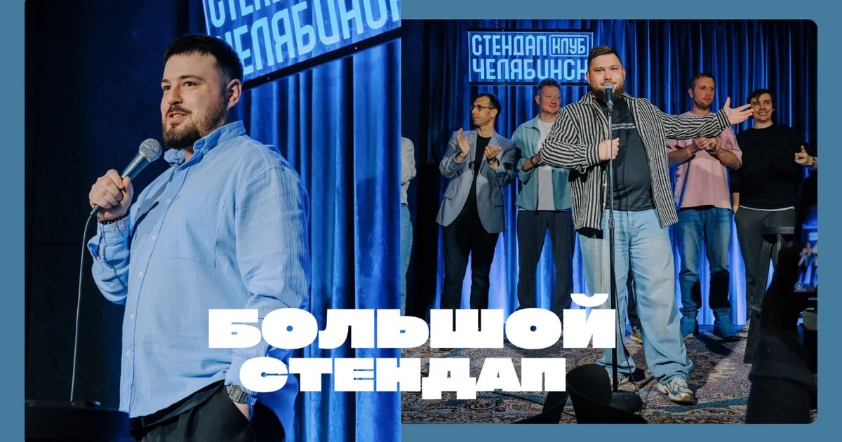 Афиша «Большой Стендап»