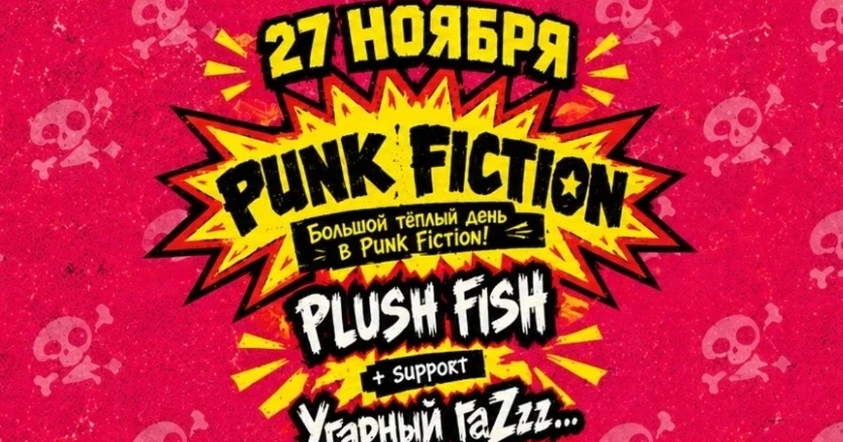 Афиша «Большой теплый день в Punk-Fiction!»