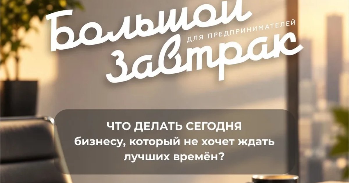 Афиша «Большой завтрак БИГ ТЛТ»