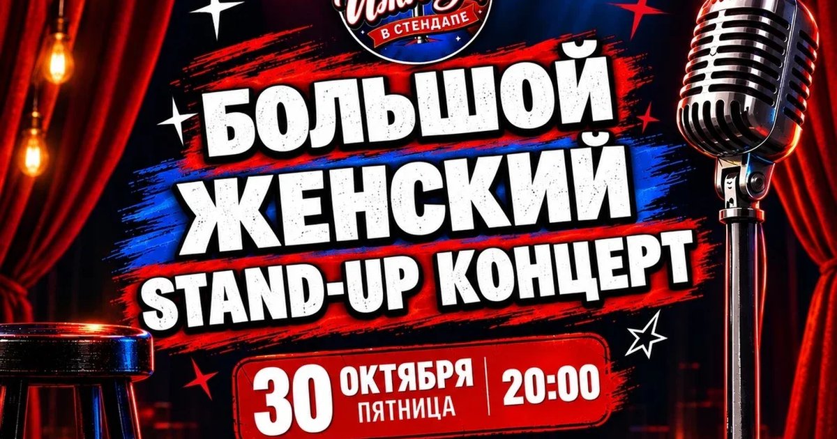 Афиша «Большой женский stand-up концерт»